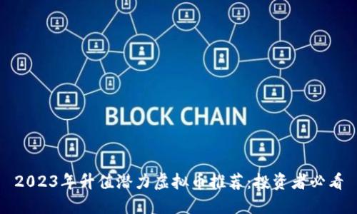 2023年升值潜力虚拟币推荐：投资者必看