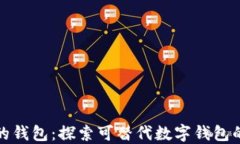 类似小狐的钱包：探索可