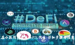 如何在小狐钱包中添加F