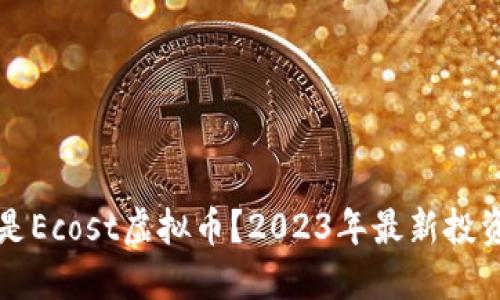 什么是Ecost虚拟币？2023年最新投资指南