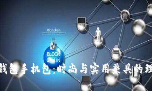 金小狐钱包手机包：时尚与实用兼具的理想选择