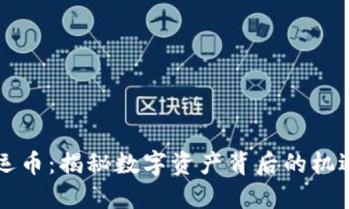虚拟幸运币：揭秘数字资产背后的机遇与挑战