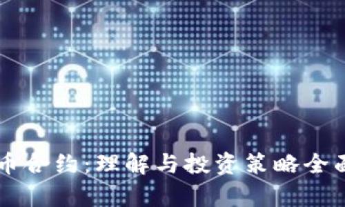 虚拟币合约：理解与投资策略全面解析