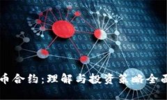 虚拟币合约：理解与投资