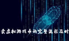 : 淘宝卖虚拟游戏币的完整