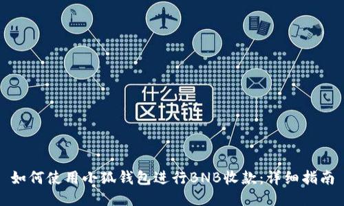 如何使用小狐钱包进行BNB收款：详细指南