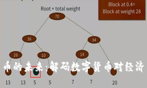 人民币虚拟货币的未来：解码数字货币对经济与社会的影响