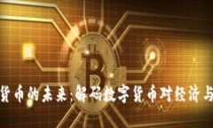 人民币虚拟货币的未来：