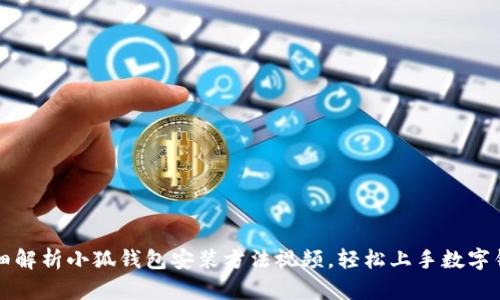 详细解析小狐钱包安装方法视频，轻松上手数字钱包