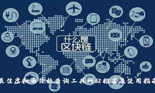 最佳虚拟币价格查询工具网站推荐及使用指南
