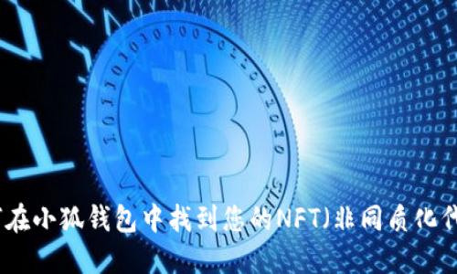 如何在小狐钱包中找到您的NFT（非同质化代币）