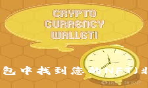 如何在小狐钱包中找到您的NFT（非同质化代币）