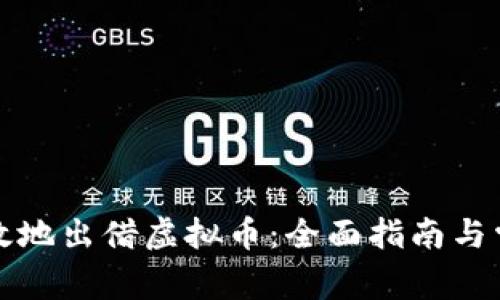 如何安全有效地出借虚拟币：全面指南与常见问题解答