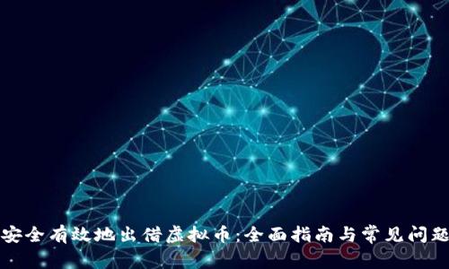 如何安全有效地出借虚拟币：全面指南与常见问题解答