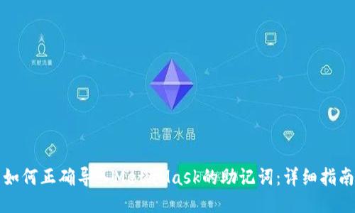 如何正确导入MetaMask的助记词：详细指南