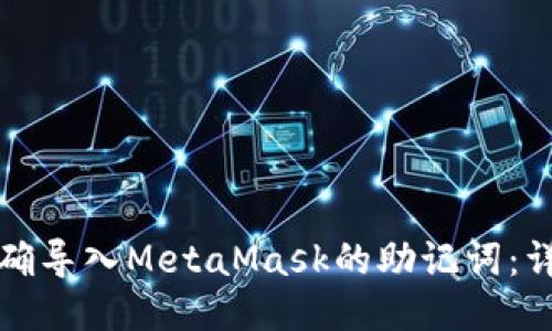 如何正确导入MetaMask的助记词：详细指南