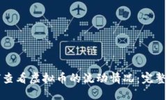 如何查看虚拟币的流动情