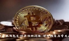 如何解决小狐钱包支付卡
