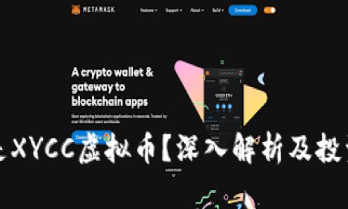 什么是XYCC虚拟币？深入解析及投资前景