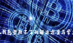bioati小狐钱包登陆不了的