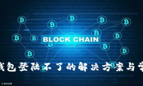 bioati小狐钱包登陆不了的解决方案与常见问题解析
