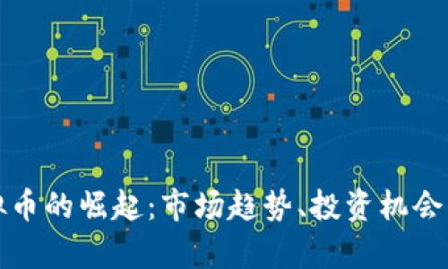 温哥华虚拟币的崛起：市场趋势、投资机会与风险分析