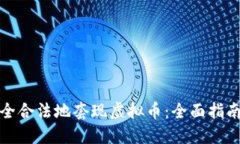 如何安全合法地套现虚拟