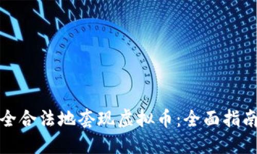 如何安全合法地套现虚拟币：全面指南与技巧