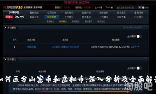 如何区分山寨币和虚拟币：深入分析及全面解读
