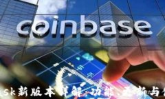 MetaMask新版本详解：功能、