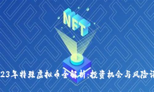 2023年特殊虚拟币全解析：投资机会与风险评估