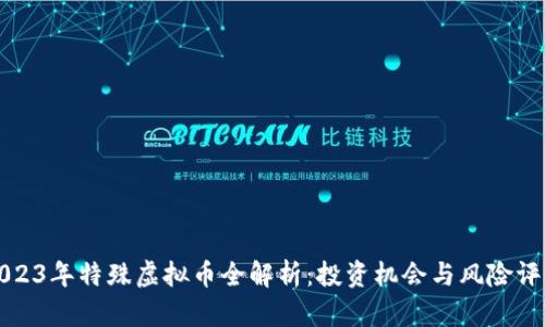 2023年特殊虚拟币全解析：投资机会与风险评估