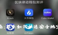 虚拟币充值全指南：新手