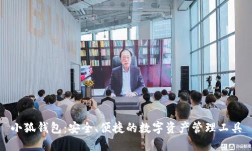 小狐钱包：安全、便捷的数字资产管理工具