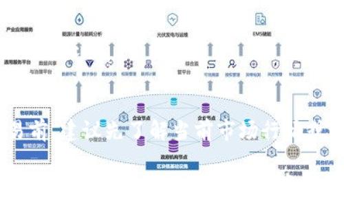  
  美国虚拟币支付软件大盘点：选择与使用指南 / 

关键词 
 guanjianci 虚拟币支付软件, 美国, 比特币, 加密货币支付 /guanjianci 

在这篇文章中，我们将深入探讨美国市场上各种虚拟币支付软件的选择与使用，帮助用户了解在这个新兴的金融领域中，如何挑选合适的工具来实现有效的加密货币支付。我们将涵盖的内容包括各种常用的软件的优缺点、如何有效使用这些软件、当前市场的趋势和未来的发展方向，以及用户在使用过程中可能遇到的问题与解决方案。

一、虚拟币支付软件的简介
虚拟币支付软件是指那些允许用户进行加密货币（如比特币、以太坊等）交易并接受这些货币进行支付的应用程序。这些软件不仅让消费者能够方便地使用虚拟货币进行购物，也便利商家更好地管理和接受加密货币交易。
随着块链技术的迅速发展，越来越多的消费者和商家开始认识到虚拟币的潜力。因此，市场上涌现出多种虚拟币支付软件，满足不同用户的需求。

二、当前美国市场上主流虚拟币支付软件
在美国，有多款虚拟币支付软件受到广大用户的喜爱与认可。以下是一些目前较为流行的软件：

h41. Coinbase Commerce/h4
作为美国知名的加密货币交易平台，Coinbase也推出了自己的支付解决方案——Coinbase Commerce。该软件适用于商家，支持多种加密货币的支付，可以轻松集成到在线商店中。

h42. BitPay/h4
BitPay是另一个在美国颇受欢迎的虚拟币支付系统，商家可以利用它接受比特币支付。BitPay提供简单易用的API，方便开发者在各种平台上进行集成。

h43. Blockchain.info/h4
Blockchain.info是一个安全性极高的钱包和支付系统，用户可以在这里进行虚拟币的交易和存储。它适合个人用户和小型商家。

h44. Square/h4
Square是一款由Jack Dorsey创立的支付公司，近年也开始支持比特币支付。商家可以通过Square应用接受虚拟币交易，这为用户提供了更多的支付选择。

三、选择合适虚拟币支付软件的标准
选择虚拟币支付软件时，需要考虑多个因素，以确保所选工具能满足具体需求。
ul
    li安全性：安全性是最重要的考虑因素之一。选择具有强大安全保护措施的软件。/li
    li用户体验：软件的界面、操作流程是否友好，直接影响使用体验。/li
    li支持币种：确保软件支持您希望交易的加密货币种类。/li
    li费用结构：了解费用是否透明，以便进一步评估交易成本。/li
/ul

四、如何有效使用虚拟币支付软件
有效使用虚拟币支付软件不仅可以简化支付过程，还能减少费用和其他潜在问题。以下是一些使用虚拟币支付软件的建议：

h41. 注册与设置账户/h4
首先，用户需要在选择的软件上注册账号，并进行必要的身份验证。通常需要提供电子邮件、电话号码，甚至身份证明以确保安全性。

h42. 选择支付类型/h4
在进行交易时，用户需要选择合适的支付方式。一般来说，许多软件都支持多种支付方式，包括通过钱包、信用卡等进行充值。

h43. 进行交易操作/h4
在进行支付时，确保输入正确的支付地址，并确认支付金额。由于区块链交易的不可逆性，任何错误都将导致资金的永久损失。

五、市场趋势与未来发展方向
随着市场对虚拟货币的接受程度不断提高，虚拟币支付软件的市场需求也在不断增长。从过去几年来看，这种趋势日益明显。
未来，用户可能会看到更多功能的整合，如支持更多虚拟币、提供去中心化交易所的集成等。这将极大地提升虚拟币支付软件的竞争力和便利性。

六、用户在使用过程中可能遇到的问题

在使用虚拟币支付软件时，用户可能会面对以下六个问题：

h41. 如何保护我的虚拟货币安全？/h4
用户在使用虚拟币支付软件时，首先要了解安全性的问题。确保您使用的软件具有强大的安全防护措施，如双因素身份验证、加密存储等。同时，建议用户将大部分虚拟货币存储在安全的钱包中，而不是在交易平台上留存。

h42. 支付过程中遇到错误该怎么办？/h4
支付过程中出现错误可能会导致资金损失。当您发现问题时，第一时间应联系软件的客服，提供相关交易信息以便他们进行查询。如果有交易不能完成，也可以尝试取消交易。

h43. 如何处理交易费用？/h4
每种虚拟币支付软件通常会有相应的费用结构，用户可以在交易前了解这些费用，以便更好地控制成本。有些平台可能提供手续费优惠，用户在选择软件时可详细对比。

h44. 支付的确认速度如何？/h4
支付的确认速度常常由区块链网络的拥堵程度决定。一般而言，比特币交易在网络较拥挤时可能需要较长时间确认，而一些新兴的加密货币则可能提供更快的确认速度。

h45. 我的账户被锁定怎么办？/h4
若您的账户因某些原因被锁定，建议直接联系软件的客服团队。他们会需要您验证身份以帮助解锁账户。在注册期间，确保您提供的信息真实有效，便于后续处理。

h46. 市场波动对支付如何影响？/h4
虚拟币市场的波动性极大，因此在进行支付时，兑换汇率可能随时变化。这种波动可能导致用户在不同支付时段支付的不同比特币金额。用户在进行交易前，建议先了解当前市场行情或设置及时转账功能。

综上所述，虚拟币支付软件为用户和商家提供了便利、安全、高效的支付解决方案。然而，在选择和使用这些软件时，用户也需了解市场情况及潜在风险，以便更好地管理自己的虚拟资产。在使用中如有疑问，建议随时查阅相关资料或咨询专业人士以获得帮助。