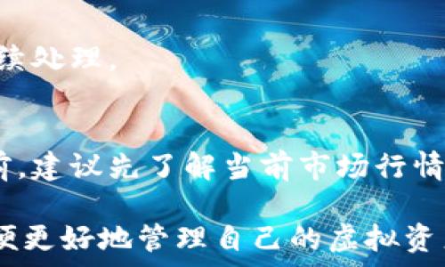  
  美国虚拟币支付软件大盘点：选择与使用指南 / 

关键词 
 guanjianci 虚拟币支付软件, 美国, 比特币, 加密货币支付 /guanjianci 

在这篇文章中，我们将深入探讨美国市场上各种虚拟币支付软件的选择与使用，帮助用户了解在这个新兴的金融领域中，如何挑选合适的工具来实现有效的加密货币支付。我们将涵盖的内容包括各种常用的软件的优缺点、如何有效使用这些软件、当前市场的趋势和未来的发展方向，以及用户在使用过程中可能遇到的问题与解决方案。

一、虚拟币支付软件的简介
虚拟币支付软件是指那些允许用户进行加密货币（如比特币、以太坊等）交易并接受这些货币进行支付的应用程序。这些软件不仅让消费者能够方便地使用虚拟货币进行购物，也便利商家更好地管理和接受加密货币交易。
随着块链技术的迅速发展，越来越多的消费者和商家开始认识到虚拟币的潜力。因此，市场上涌现出多种虚拟币支付软件，满足不同用户的需求。

二、当前美国市场上主流虚拟币支付软件
在美国，有多款虚拟币支付软件受到广大用户的喜爱与认可。以下是一些目前较为流行的软件：

h41. Coinbase Commerce/h4
作为美国知名的加密货币交易平台，Coinbase也推出了自己的支付解决方案——Coinbase Commerce。该软件适用于商家，支持多种加密货币的支付，可以轻松集成到在线商店中。

h42. BitPay/h4
BitPay是另一个在美国颇受欢迎的虚拟币支付系统，商家可以利用它接受比特币支付。BitPay提供简单易用的API，方便开发者在各种平台上进行集成。

h43. Blockchain.info/h4
Blockchain.info是一个安全性极高的钱包和支付系统，用户可以在这里进行虚拟币的交易和存储。它适合个人用户和小型商家。

h44. Square/h4
Square是一款由Jack Dorsey创立的支付公司，近年也开始支持比特币支付。商家可以通过Square应用接受虚拟币交易，这为用户提供了更多的支付选择。

三、选择合适虚拟币支付软件的标准
选择虚拟币支付软件时，需要考虑多个因素，以确保所选工具能满足具体需求。
ul
    li安全性：安全性是最重要的考虑因素之一。选择具有强大安全保护措施的软件。/li
    li用户体验：软件的界面、操作流程是否友好，直接影响使用体验。/li
    li支持币种：确保软件支持您希望交易的加密货币种类。/li
    li费用结构：了解费用是否透明，以便进一步评估交易成本。/li
/ul

四、如何有效使用虚拟币支付软件
有效使用虚拟币支付软件不仅可以简化支付过程，还能减少费用和其他潜在问题。以下是一些使用虚拟币支付软件的建议：

h41. 注册与设置账户/h4
首先，用户需要在选择的软件上注册账号，并进行必要的身份验证。通常需要提供电子邮件、电话号码，甚至身份证明以确保安全性。

h42. 选择支付类型/h4
在进行交易时，用户需要选择合适的支付方式。一般来说，许多软件都支持多种支付方式，包括通过钱包、信用卡等进行充值。

h43. 进行交易操作/h4
在进行支付时，确保输入正确的支付地址，并确认支付金额。由于区块链交易的不可逆性，任何错误都将导致资金的永久损失。

五、市场趋势与未来发展方向
随着市场对虚拟货币的接受程度不断提高，虚拟币支付软件的市场需求也在不断增长。从过去几年来看，这种趋势日益明显。
未来，用户可能会看到更多功能的整合，如支持更多虚拟币、提供去中心化交易所的集成等。这将极大地提升虚拟币支付软件的竞争力和便利性。

六、用户在使用过程中可能遇到的问题

在使用虚拟币支付软件时，用户可能会面对以下六个问题：

h41. 如何保护我的虚拟货币安全？/h4
用户在使用虚拟币支付软件时，首先要了解安全性的问题。确保您使用的软件具有强大的安全防护措施，如双因素身份验证、加密存储等。同时，建议用户将大部分虚拟货币存储在安全的钱包中，而不是在交易平台上留存。

h42. 支付过程中遇到错误该怎么办？/h4
支付过程中出现错误可能会导致资金损失。当您发现问题时，第一时间应联系软件的客服，提供相关交易信息以便他们进行查询。如果有交易不能完成，也可以尝试取消交易。

h43. 如何处理交易费用？/h4
每种虚拟币支付软件通常会有相应的费用结构，用户可以在交易前了解这些费用，以便更好地控制成本。有些平台可能提供手续费优惠，用户在选择软件时可详细对比。

h44. 支付的确认速度如何？/h4
支付的确认速度常常由区块链网络的拥堵程度决定。一般而言，比特币交易在网络较拥挤时可能需要较长时间确认，而一些新兴的加密货币则可能提供更快的确认速度。

h45. 我的账户被锁定怎么办？/h4
若您的账户因某些原因被锁定，建议直接联系软件的客服团队。他们会需要您验证身份以帮助解锁账户。在注册期间，确保您提供的信息真实有效，便于后续处理。

h46. 市场波动对支付如何影响？/h4
虚拟币市场的波动性极大，因此在进行支付时，兑换汇率可能随时变化。这种波动可能导致用户在不同支付时段支付的不同比特币金额。用户在进行交易前，建议先了解当前市场行情或设置及时转账功能。

综上所述，虚拟币支付软件为用户和商家提供了便利、安全、高效的支付解决方案。然而，在选择和使用这些软件时，用户也需了解市场情况及潜在风险，以便更好地管理自己的虚拟资产。在使用中如有疑问，建议随时查阅相关资料或咨询专业人士以获得帮助。