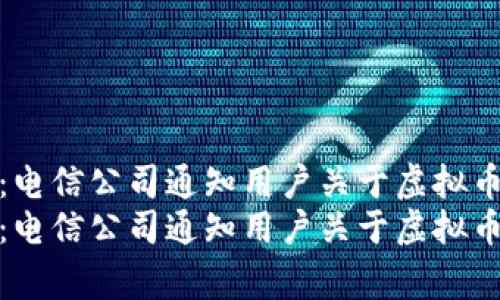 如何确认网络安全：电信公司通知用户关于虚拟币的警示与应对措施
如何确认网络安全：电信公司通知用户关于虚拟币的警示与应对措施