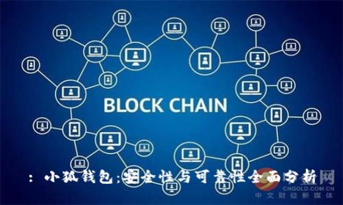 : 小狐钱包：安全性与可靠性全面分析