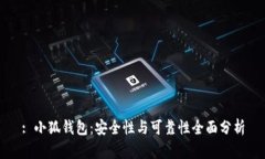 : 小狐钱包：安全性与可靠