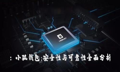 : 小狐钱包：安全性与可靠性全面分析
