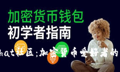 探索虚拟币Chat社区：加密货币爱好者的交流首选平台
