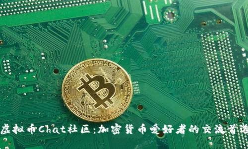 探索虚拟币Chat社区：加密货币爱好者的交流首选平台