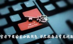 如何官方下载安装小狐钱