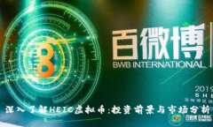深入了解HEIC虚拟币：投资