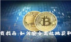 : 小狐钱包下载指南：如何