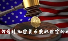 虚拟币夺宝：如何通过加