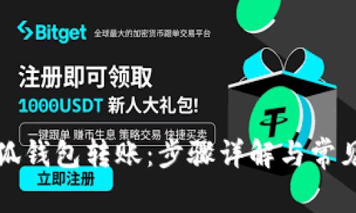 如何给小狐钱包转账：步骤详解与常见问题解析
