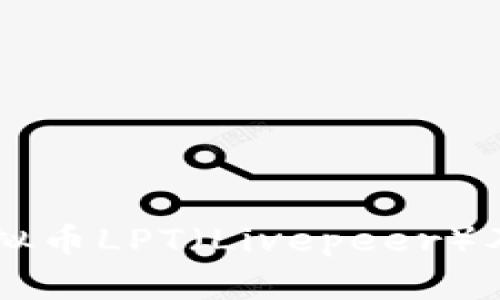 深度解析虚拟币LPT（Livepeer）及其投资潜力