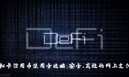 农行虚拟卡信用币使用全攻略：安全、高效的网上支付新方式