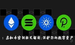 : 虚拟币密钥格式解析：保